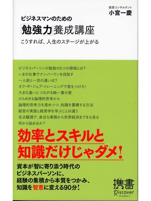 cover image of ビジネスマンのための「勉強力」養成講座